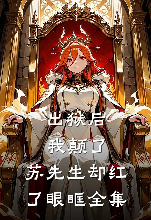 出狱后我颠了，苏先生却红了眼眶全集