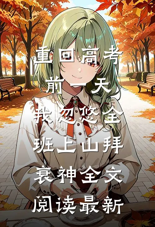 重回高考前一天，我忽悠全班上山拜衰神全文阅读最新
