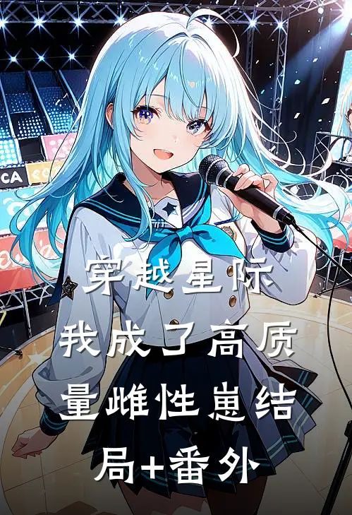 穿越星际，我成了高质量雌性崽结局+番外