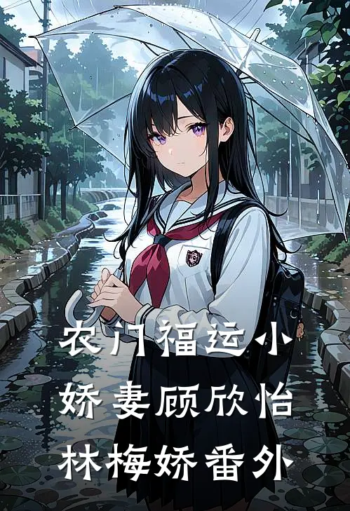 农门福运小娇妻顾欣怡林梅娇番外