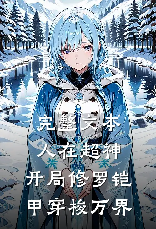 完整文本人在超神：开局修罗铠甲穿梭万界