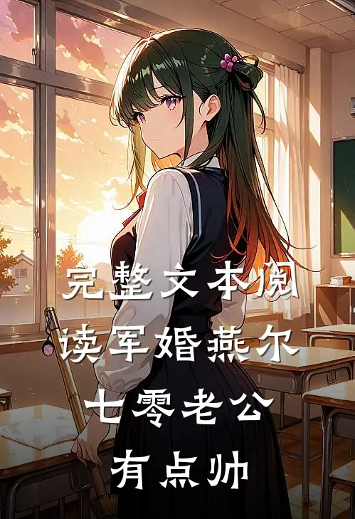 完整文本阅读军婚燕尔：七零老公有点帅