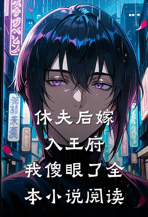 休夫后嫁入王府，我傻眼了全本小说阅读