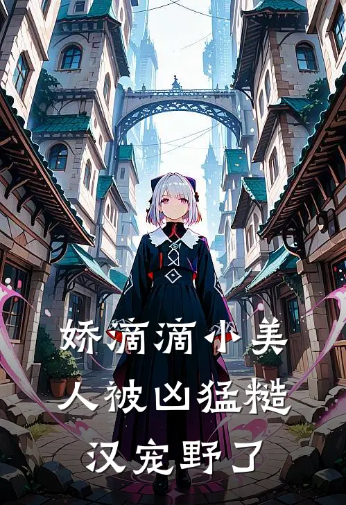 娇滴滴小美人被凶猛糙汉宠野了