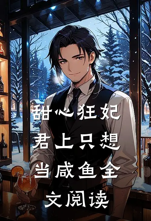 甜心狂妃：君上只想当咸鱼全文阅读