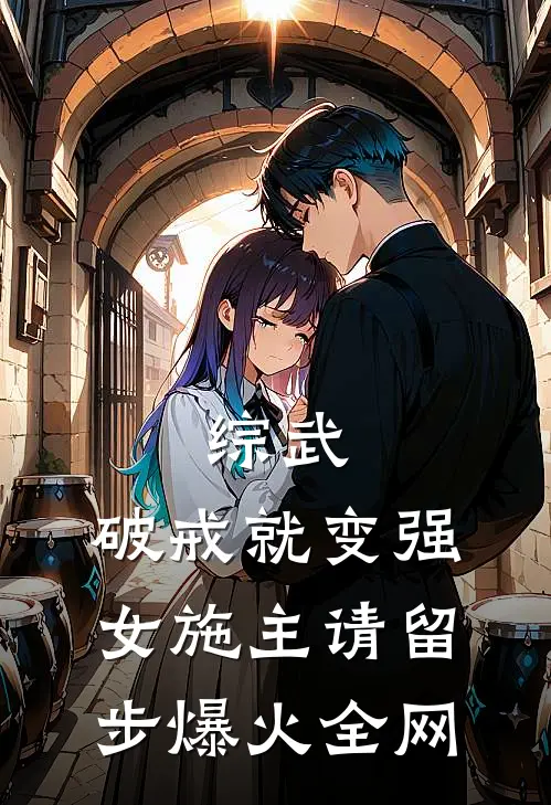 综武：破戒就变强，女施主请留步爆火全网
