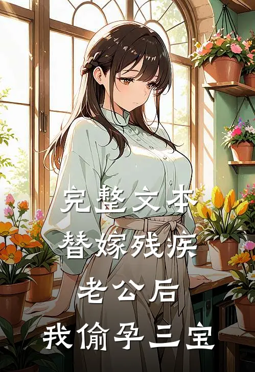 完整文本替嫁残疾老公后，我偷孕三宝