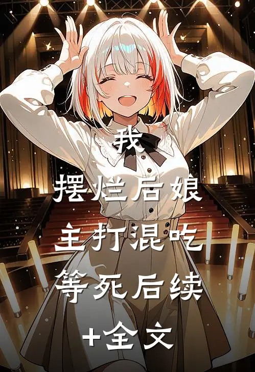 我，摆烂后娘，主打混吃等死后续+全文