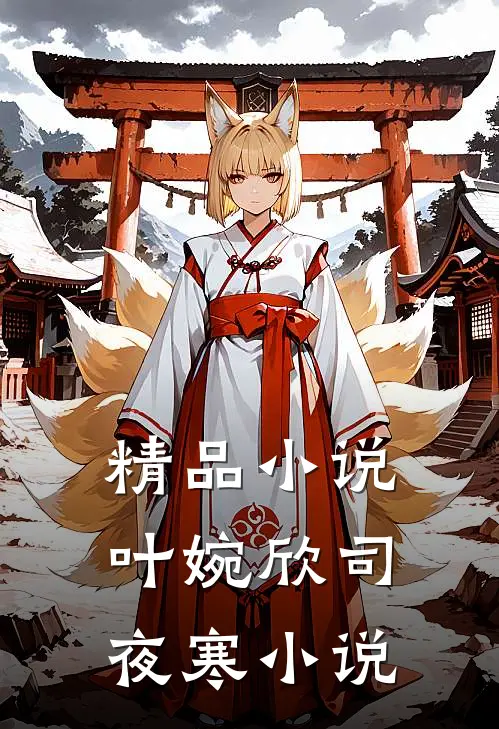 精品小说叶婉欣司夜寒小说