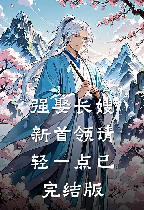强娶长嫂，新首领请轻一点已完结版