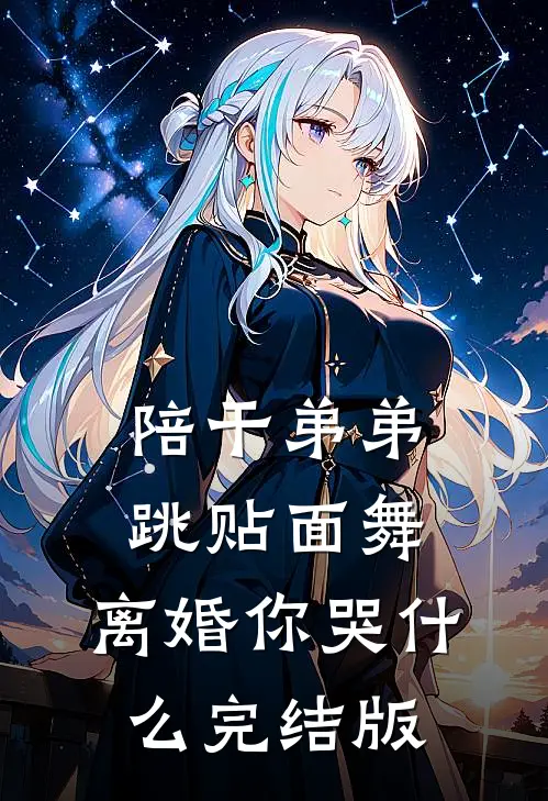 陪干弟弟跳贴面舞，离婚你哭什么完结版