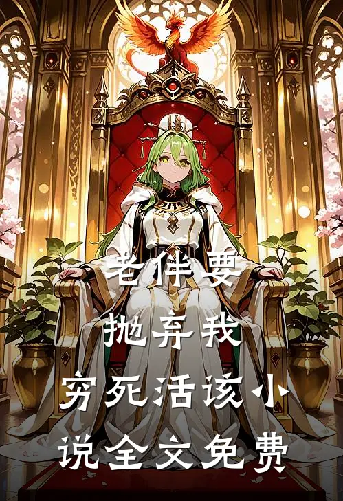 老伴要抛弃我，穷死活该小说全文免费