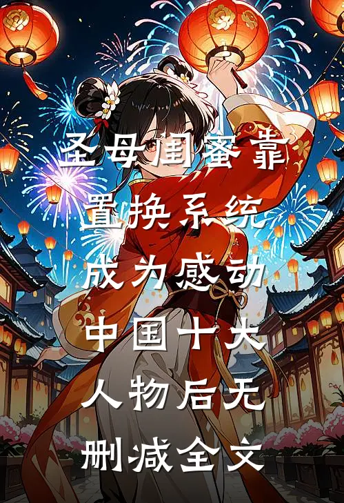 圣母闺蜜靠置换系统，成为感动中国十大人物后无删减全文