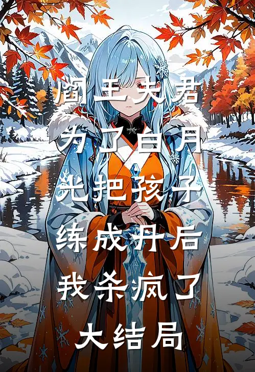 阎王夫君为了白月光把孩子练成丹后，我杀疯了大结局