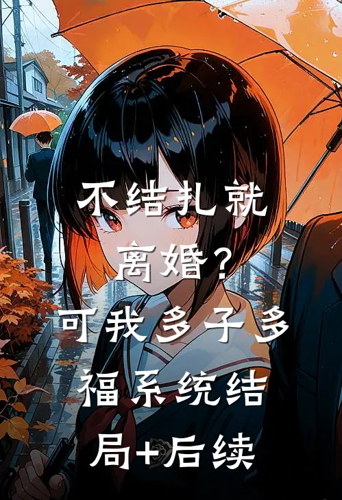 不结扎就离婚？可我多子多福系统结局+后续