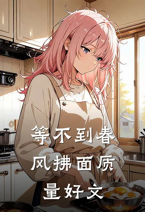 等不到春风拂面质量好文