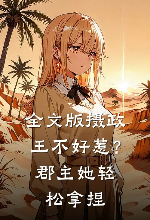 全文版摄政王不好惹？郡主她轻松拿捏
