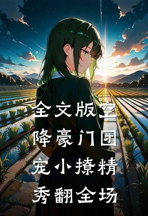 全文版空降豪门团宠小撩精秀翻全场
