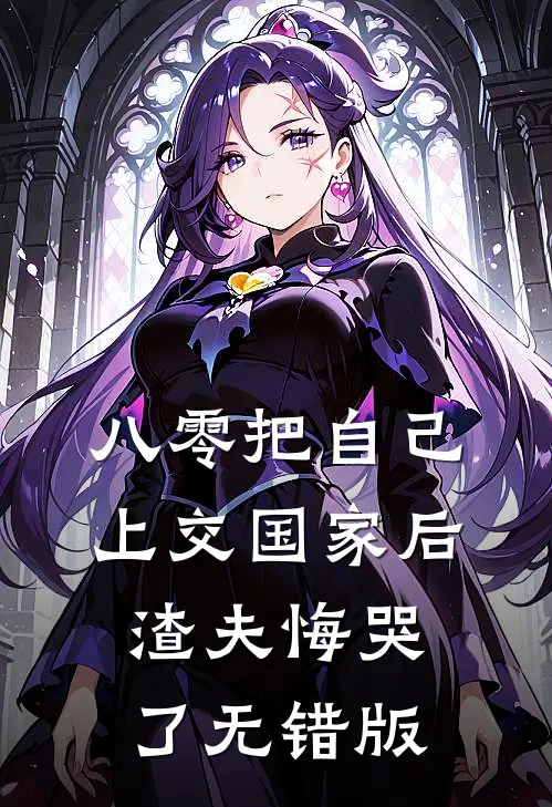 八零把自己上交国家后，渣夫悔哭了无错版
