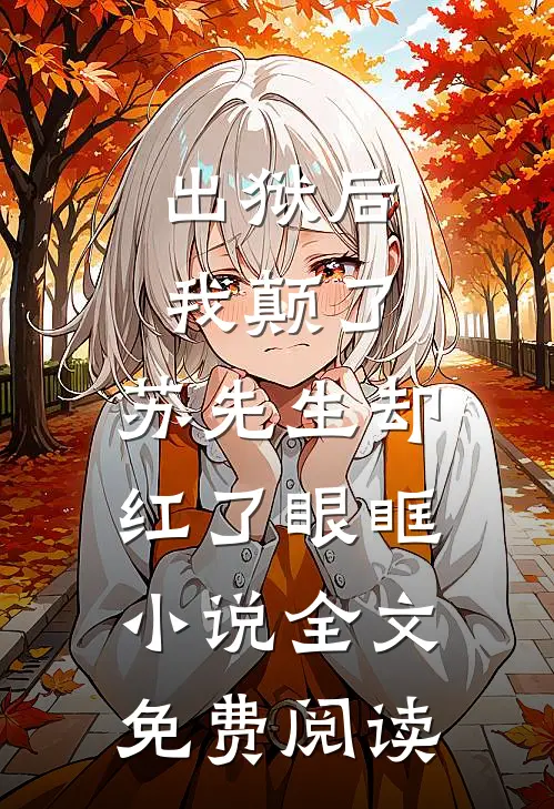 出狱后我颠了，苏先生却红了眼眶小说全文免费阅读