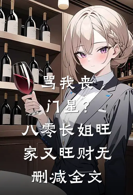 骂我丧门星？八零长姐旺家又旺财无删减全文