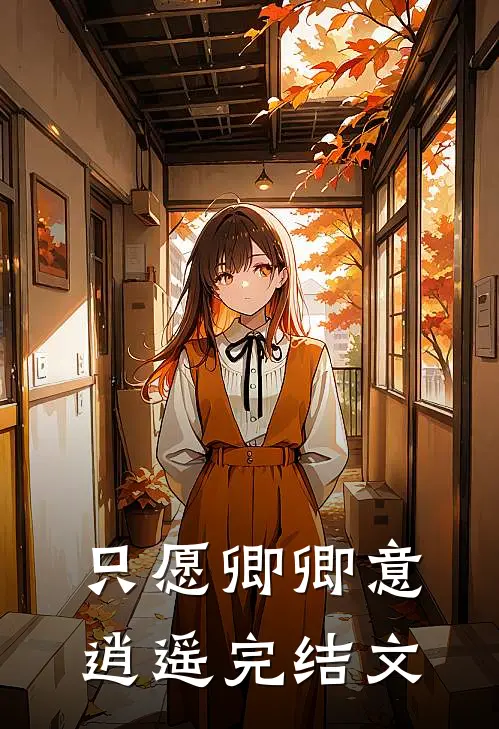 只愿卿卿意逍遥完结文