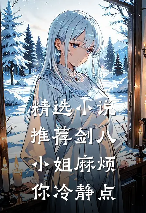 精选小说推荐剑八小姐麻烦你冷静点