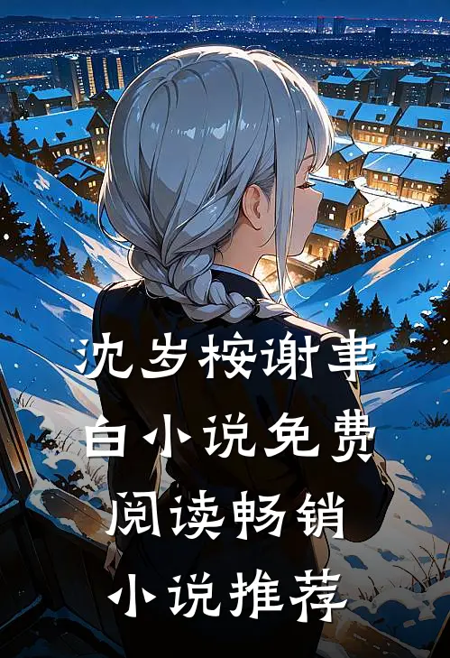 沈岁桉谢聿白小说免费阅读畅销小说推荐