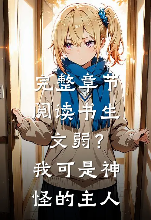 完整章节阅读书生文弱？我可是神怪的主人