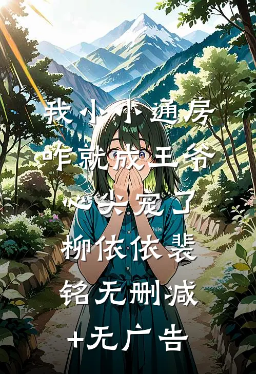 我小小通房，咋就成王爷心尖宠了柳依依裴铭无删减+无广告