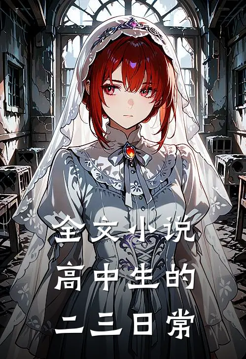 全文小说高中生的二三日常