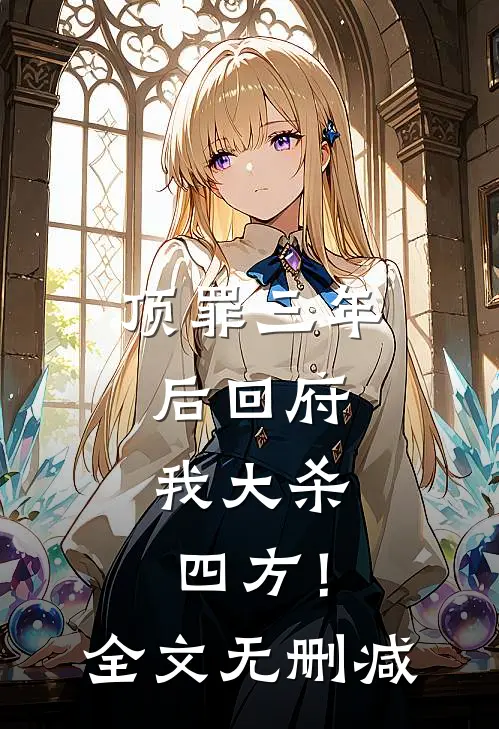 顶罪三年后回府，我大杀四方！全文无删减