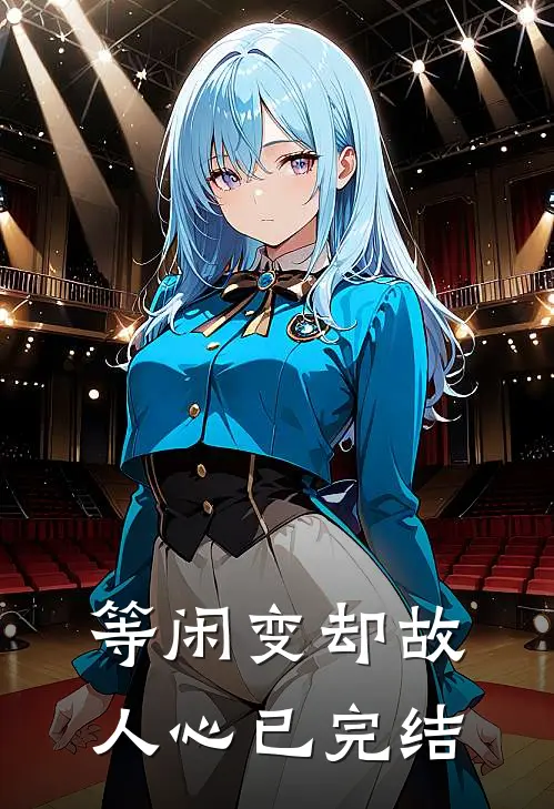 等闲变却故人心已完结