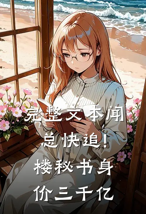 完整文本闻总快追!楼秘书身价三千亿