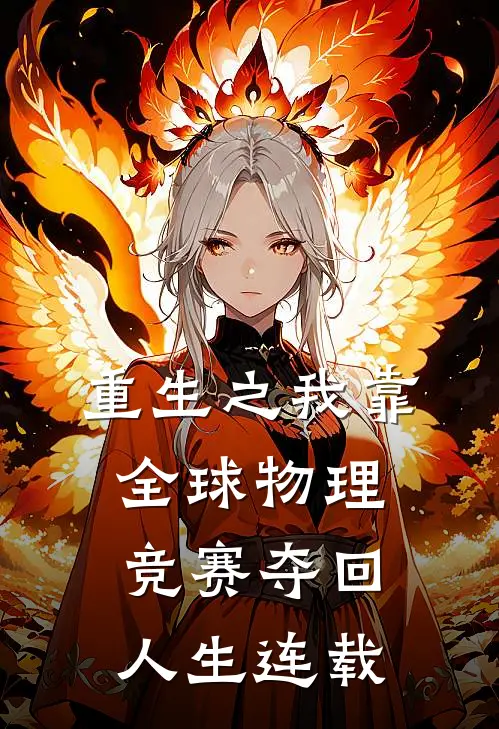 重生之我靠全球物理竞赛夺回人生连载