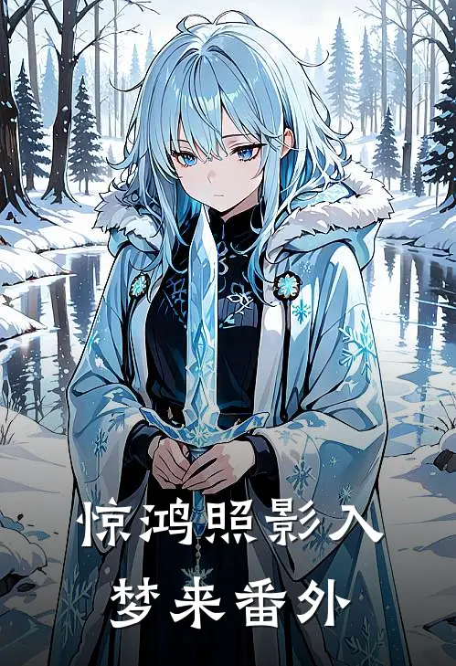 惊鸿照影入梦来番外