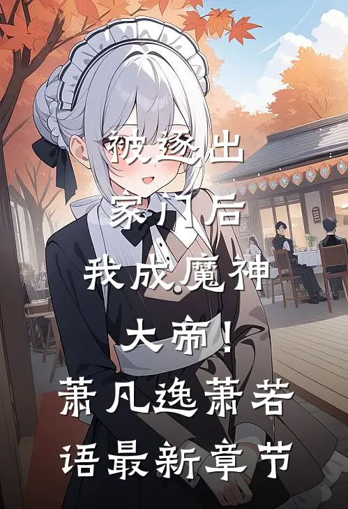 被逐出家门后，我成魔神大帝！萧凡逸萧若语最新章节