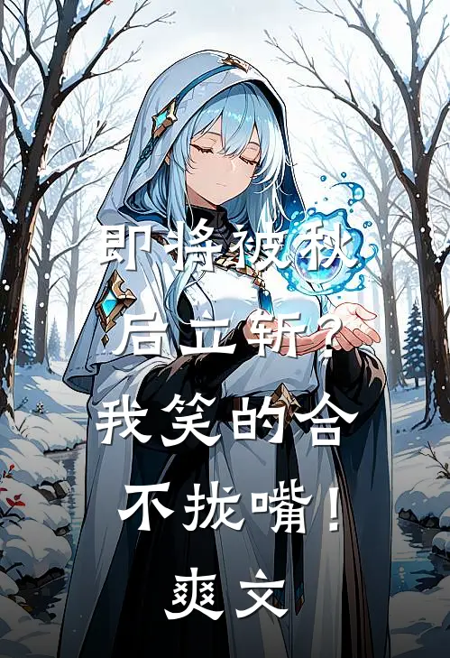 即将被秋后立斩？我笑的合不拢嘴！爽文