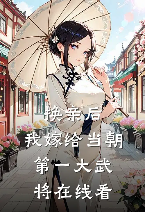 换亲后，我嫁给当朝第一大武将在线看