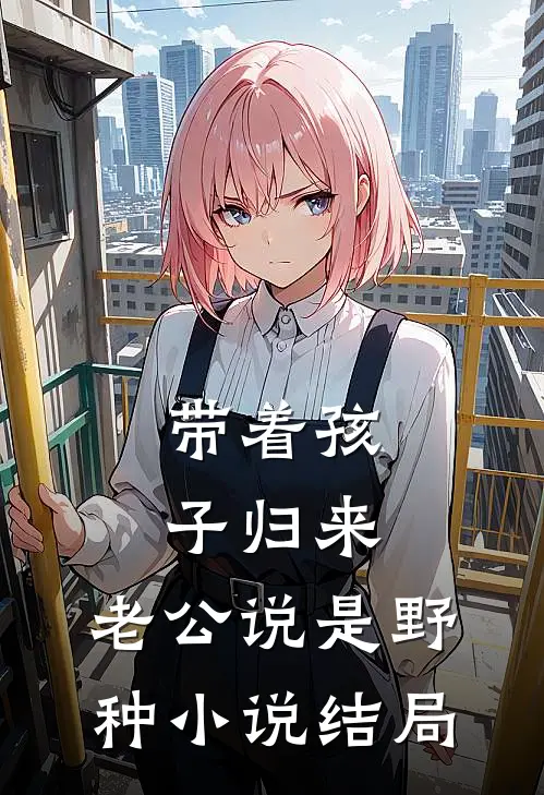 带着孩子归来，老公说是野种小说结局