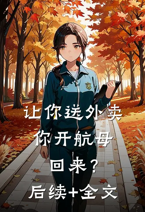 让你送外卖，你开航母回来？后续+全文