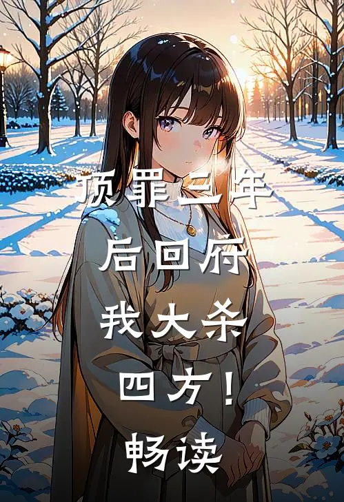顶罪三年后回府，我大杀四方！畅读