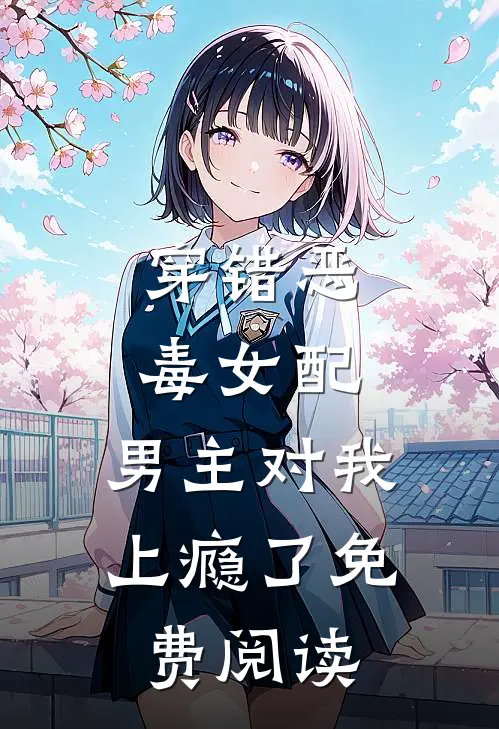 穿错恶毒女配，男主对我上瘾了免费阅读