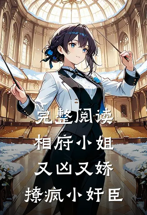 完整阅读相府小姐又凶又娇，撩疯小奸臣