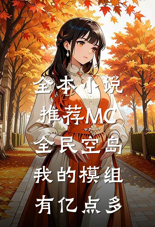 全本小说推荐MC：全民空岛我的模组有亿点多
