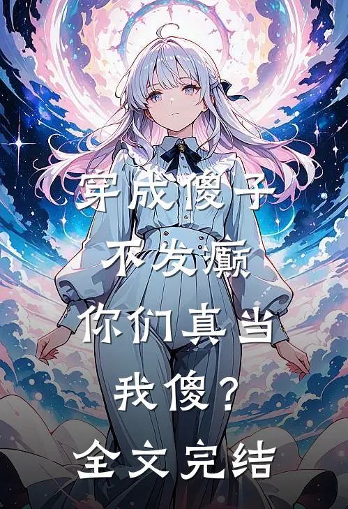 穿成傻子不发癫，你们真当我傻？全文完结
