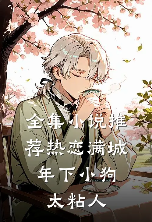 全集小说推荐热恋满城：年下小狗太粘人
