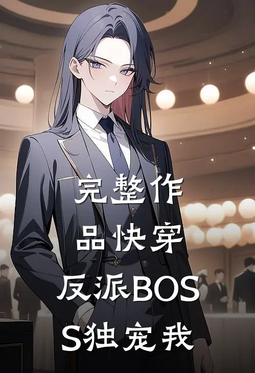 完整作品快穿：反派BOSS独宠我