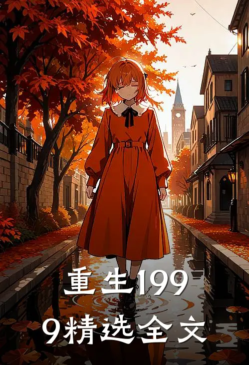 重生1999精选全文