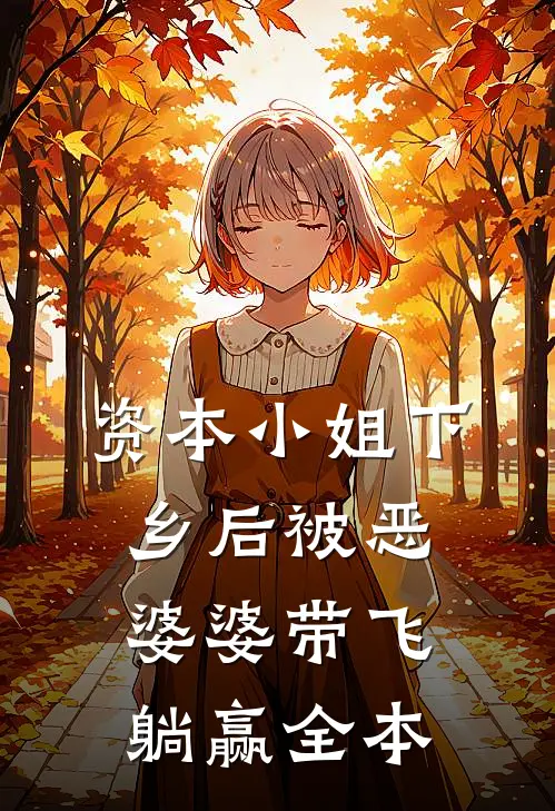 资本小姐下乡后被恶婆婆带飞躺赢全本